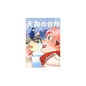 天狗の台所 ２/田中相