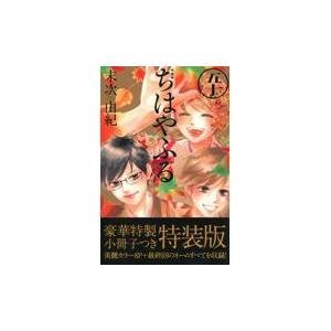 ちはやふる ５０ 特装版/末次由紀｜honyaclubbook