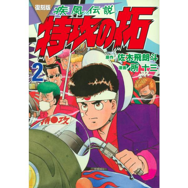 翌日発送・復刻版疾風伝説特攻の拓 ２/佐木飛朗斗