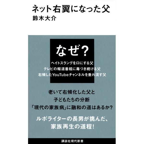 翌日発送・ネット右翼になった父/鈴木大介