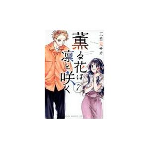 薫る花は凛と咲く ７/三香見サカ｜honyaclubbook