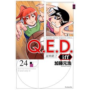 Ｑ．Ｅ．Ｄ．　ｉｆｆー証明終了ー ２４/加藤元浩｜honyaclubbook