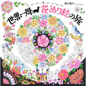 翌日発送・世界一周花ぬり絵の旅/柳川風乃