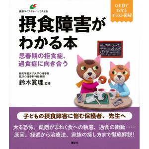 摂食障害がわかる本思春期の拒食症、過食症に向き合う/鈴木眞理（内分泌学）