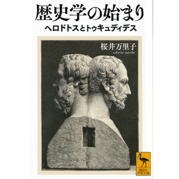 歴史学の始まり　ヘロドトスとトゥキュディデス/桜井万里子