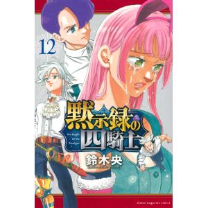 黙示録の四騎士 １２/鈴木央｜honyaclubbook