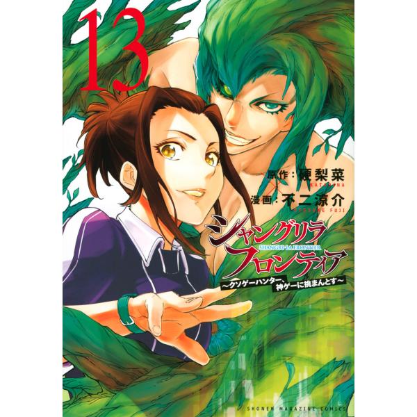 翌日発送・シャングリラ・フロンティア １３/硬梨菜