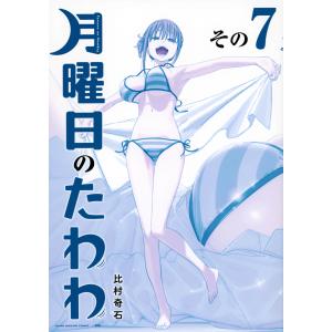 最新刊込【送料込み】月曜日のたわわ　青版　全１３巻　比村奇石 月曜日のたわわ（13）青版』（比村 奇石）｜講談社