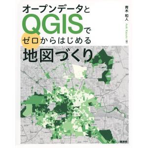 オープンデータとＱＧＩＳでゼロからはじめる地図づくり/青木和人｜honyaclubbook