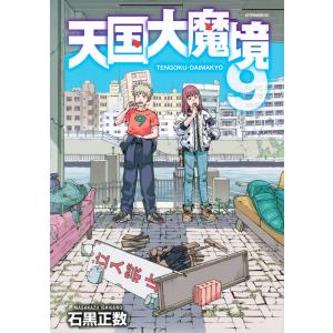 天国大魔境 12 アフタヌーンKC / 石黒正数 イシグロマサカズ