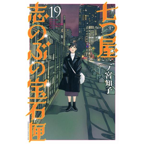 翌日発送・七つ屋志のぶの宝石匣 １９/二ノ宮知子