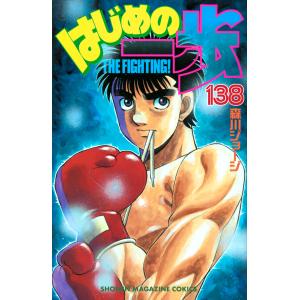 はじめの一歩 THE FIGHTING! 138/森川ジョージ : bookfanプレミアム