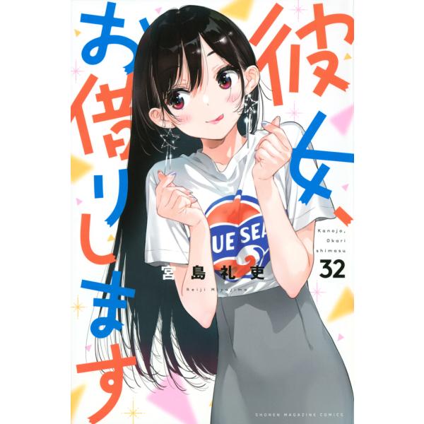 彼女、お借りします ３２/宮島礼吏