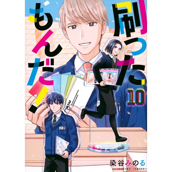 翌日発送・刷ったもんだ！ １０/染谷みのる