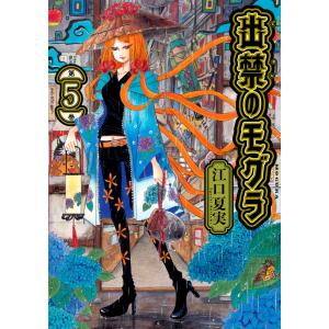 出禁のモグラ 第8巻/江口夏実 : bookfanプレミアム - 通販 - Yahoo