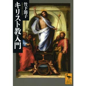 翌日発送・キリスト教入門/竹下節子｜honyaclubbook