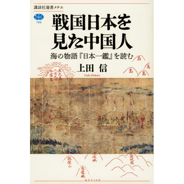 翌日発送・戦国日本を見た中国人　海の物語『日本一鑑』を読む/上田信（中国史）