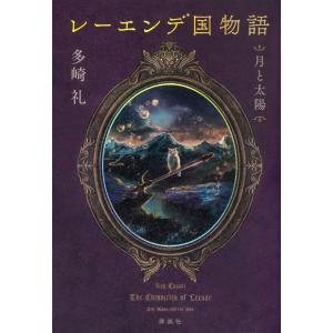 【全巻サイン本】レーエンデ国物語　多崎礼　講談社 レーエンデ国物語 | 多崎 礼 |本 | 通販 | Amazon