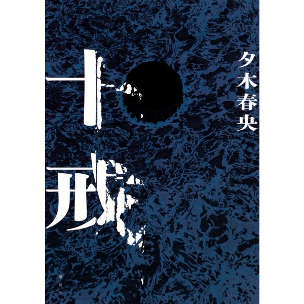 翌日発送・十戒/夕木春央