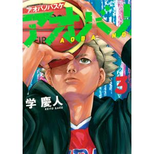 翌日発送 アオバノバスケ 3/学慶人