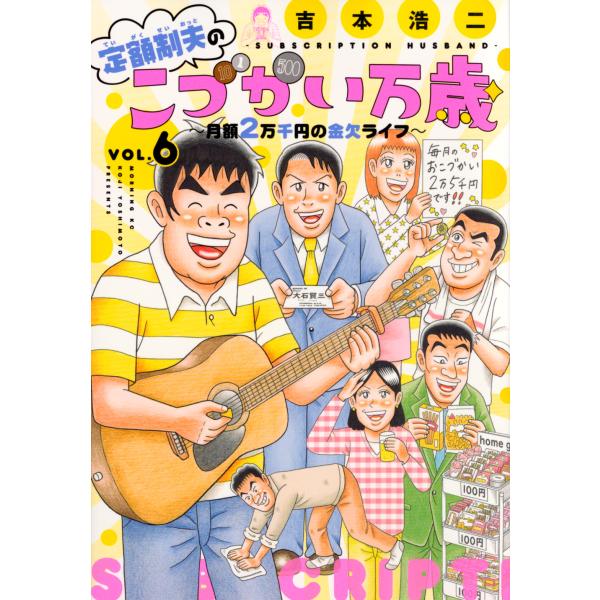 翌日発送・定額制夫のこづかい万歳月額２万千円の金欠ライフ ６/吉本浩二