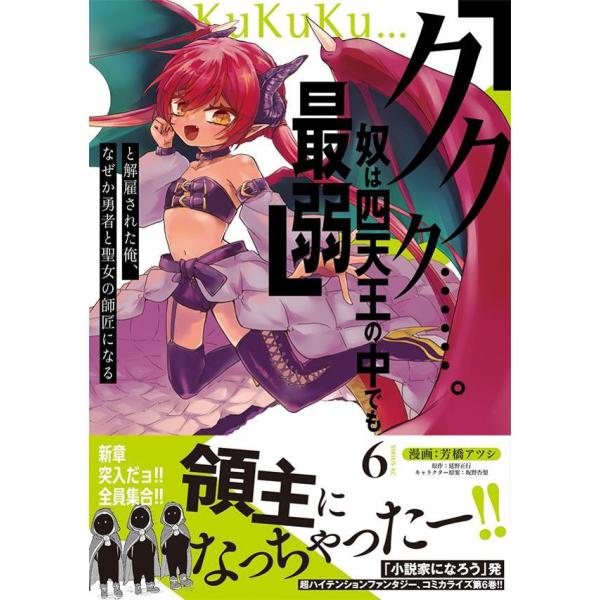 「ククク・・・・・・。奴は四天王の中でも最弱」と解雇された俺、なぜか勇者と聖 ６/芳橋アツシ