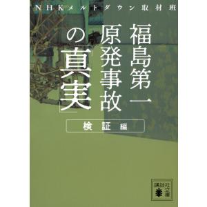 福島第一原発事故の「真実」　検証編/ＮＨＫメルトダウン取