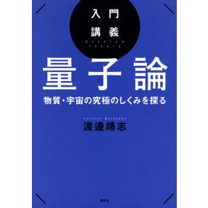 翌日発送・入門講義量子論/渡邊靖志｜honyaclubbook