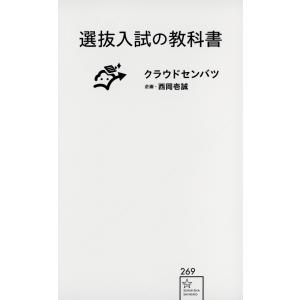 選抜入試の教科書/クラウドセンバツ｜honyaclubbook