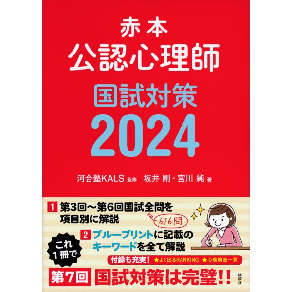 公認心理師国試対策 ２０２４/河合塾ＫＡＬＳ