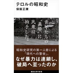 テロルの昭和史/保阪正康｜honyaclubbook
