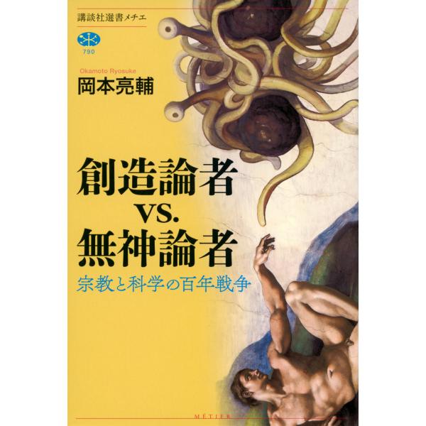 翌日発送・創造論者ｖｓ．無神論者　宗教と科学の百年戦争/岡本亮輔