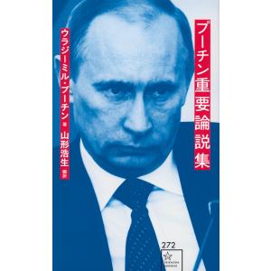 翌日発送・プーチン重要論説集/ウラジーミル・プーチ｜honyaclubbook