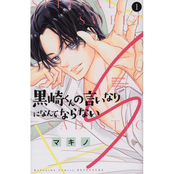 黒崎くんの言いなりになんてならないＳ １/マキノ