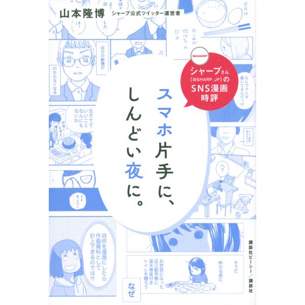 シャープさんのＳＮＳ漫画時評　スマホ片手に、しんどい夜に。/山本隆博