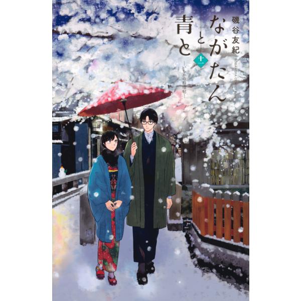 翌日発送・ながたんと青と １１/磯谷友紀