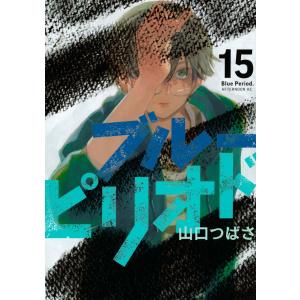 ブルーピリオド １５/山口つばさ｜honyaclubbook