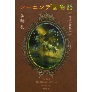 レーエンデ国物語　3冊セット　多崎礼 レーエンデ国物語 〔3〕/多崎礼 : bookfanプレミアム - 通販 - Yahoo