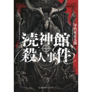 涜神館殺人事件/手代木正太郎