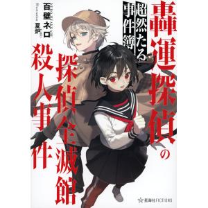 翌日発送・轟運探偵の超然たる事件簿　探偵全滅館殺人事件/百壁ネロ｜honyaclubbook