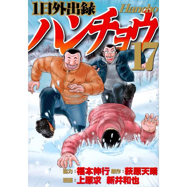 翌日発送・１日外出録ハンチョウ １７/福本伸行