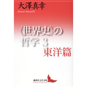 〈世界史〉の哲学 ３/大澤真幸