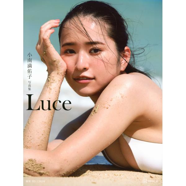翌日発送・小南満佑子写真集『Ｌｕｃｅ』/ＮＤ　ＣＨＯＷ