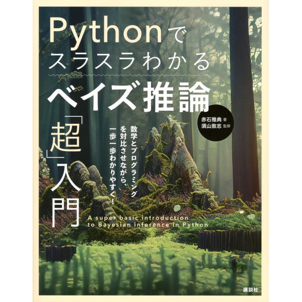 翌日発送・Ｐｙｔｈｏｎでスラスラわかるベイズ推論「超」入門/赤石雅典