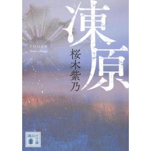 凍原/桜木紫乃｜honyaclubbook