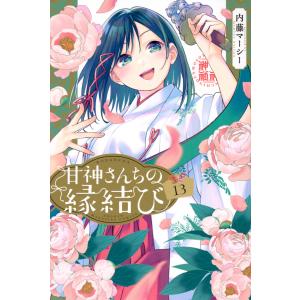新品 / 甘神さんちの縁結び (1-22巻 全巻) 全巻セット : 漫画全巻