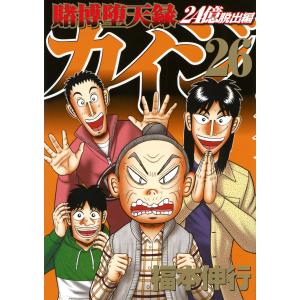 【漫画喫茶落ち】続刊 賭博堕天録カイジ 24億脱出編 24巻セット 福本伸行 賭博堕天録 カイジ 24億脱出編 4 | 福本 伸行 | 青年マンガ