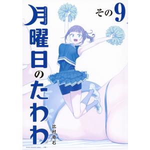月曜日のたわわ青版 7/比村奇石 : Honya Club.com Yahoo!店 - 通販