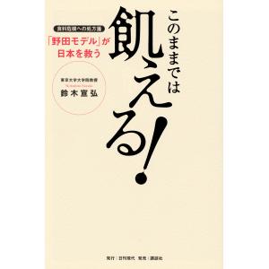 このままでは飢える！　食料危機への処方箋「野田モデル」が日本を救う/鈴木宣弘｜honyaclubbook