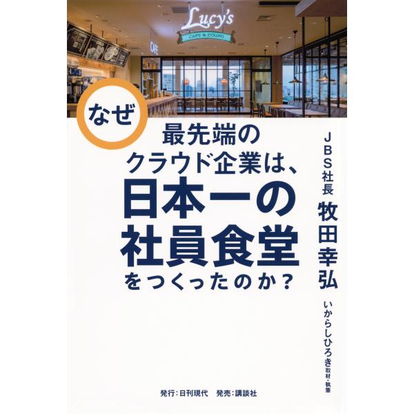 翌日発送・なぜ最先端のクラウド企業は、日本一の社員食堂をつくったのか？/牧田幸弘